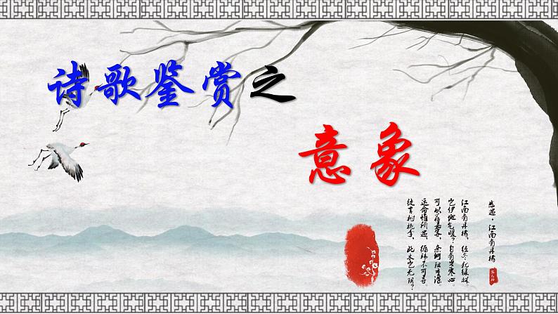 语文专题-诗歌鉴赏之意象课件PPT第1页