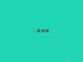 部编七年级语文下册第二单元5黄河颂习题课件