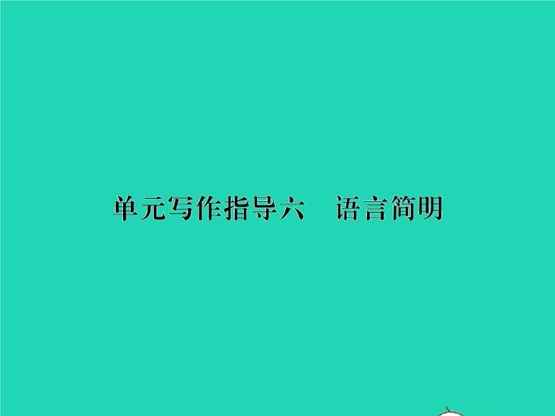 部编七年级语文下册第六单元写作指导六语言简明习题课件第1页