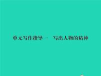 人教部编版七年级下册第一单元写作 写出人物的精神习题ppt课件