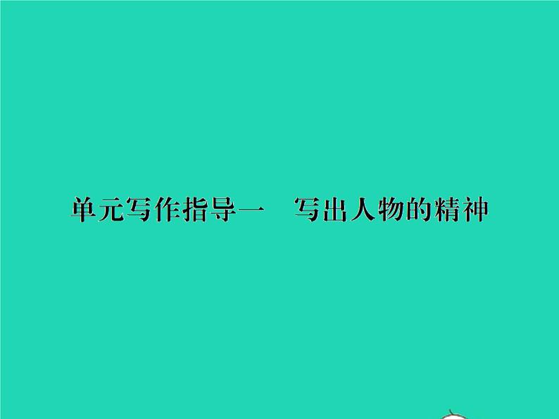 部编七年级语文下册第一单元写作指导一写出人物的精神习题课件第1页