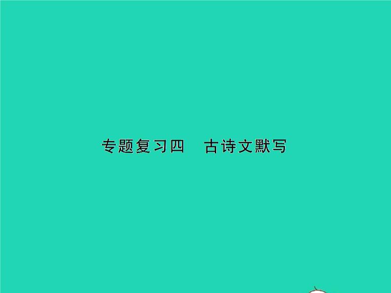 部编七年级语文下册期末专题复习四古诗文默写习题课件01