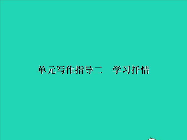 部编七年级语文下册第二单元写作指导二学习抒情习题课件第1页