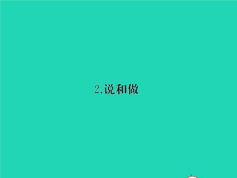 部编七年级语文下册第一单元2说和做__记闻一多先生言行片段习题课件第1页