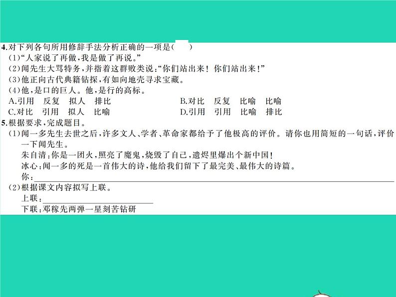 部编七年级语文下册第一单元2说和做__记闻一多先生言行片段习题课件第3页