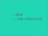 部编七年级语文下册第一单元2说和做__记闻一多先生言行片段习题课件