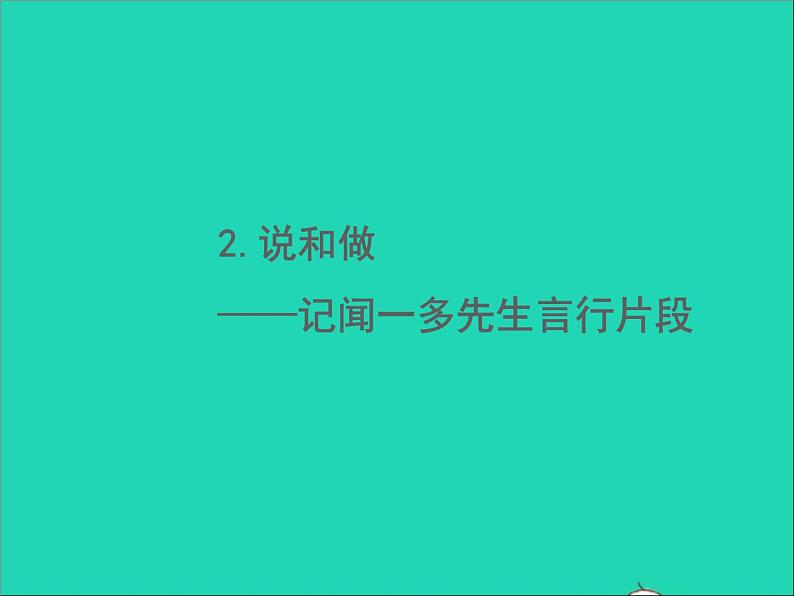 部编七年级语文下册第一单元2说和做__记闻一多先生言行片段习题课件第1页