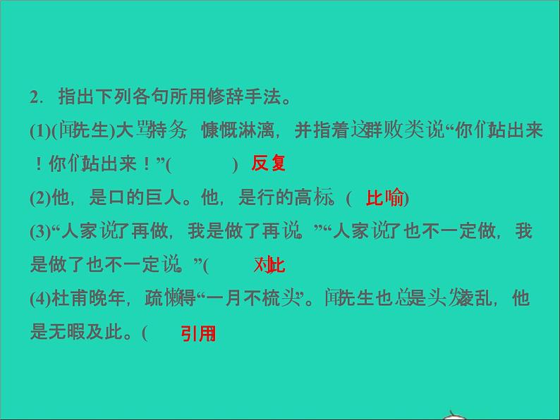 部编七年级语文下册第一单元2说和做__记闻一多先生言行片段习题课件第4页