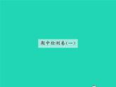 部編七年級語文下學期期中檢測卷(一)習題課件