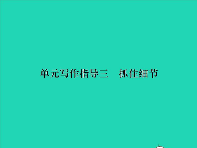 部编七年级语文下册第三单元写作指导三抓住细节习题课件01