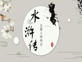第六单元名著导读《水浒传》-主要传记人物课件2021-2022学年部编版语文九年级上册