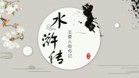 初中语文人教部编版九年级上册名著导读（二） 《水浒传》：古典小说的阅读背景图课件ppt