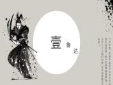 第六单元名著导读《水浒传》-主要传记人物课件2021-2022学年部编版语文九年级上册