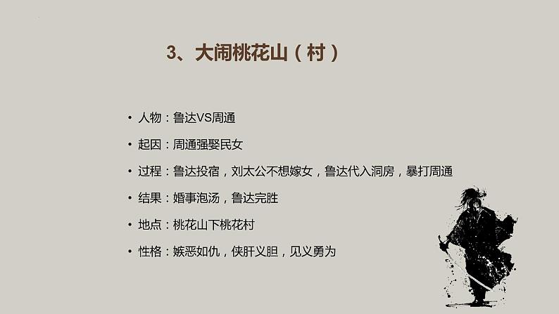 第六单元名著导读《水浒传》-主要传记人物课件2021-2022学年部编版语文九年级上册第7页