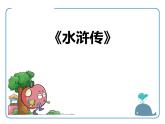 第六单元名著导读《水浒传》课件2021-2022学年部编版语文九年级上册