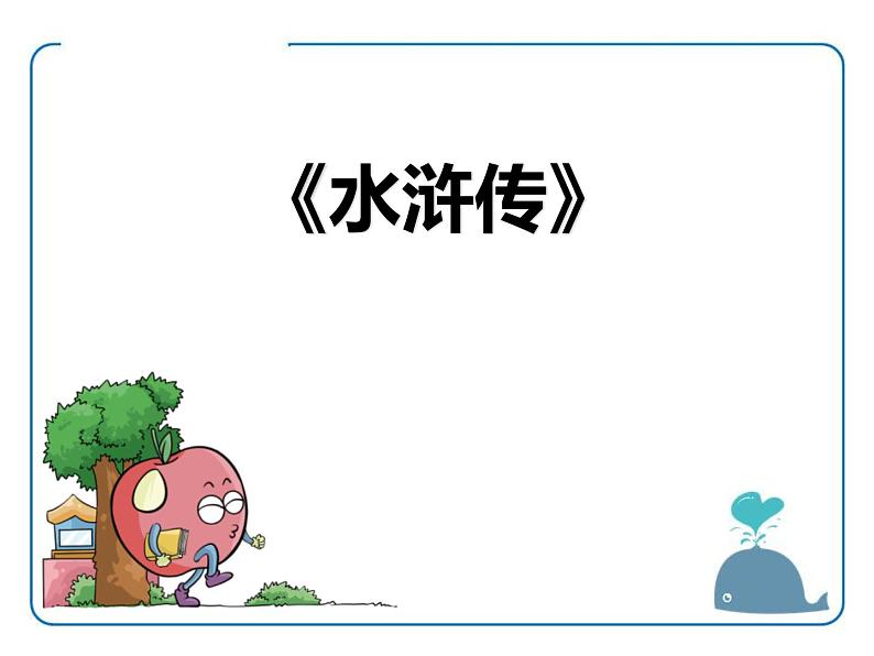 第六单元名著导读《水浒传》课件2021-2022学年部编版语文九年级上册第1页