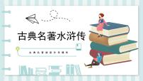 初中语文人教部编版九年级上册名著导读（二） 《水浒传》：古典小说的阅读评课ppt课件