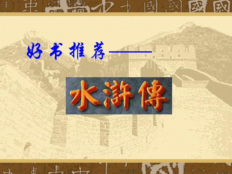 第六单元名著导读《水浒传》课件（30页PPT）2021-2022学年部编版语文九年级上册01