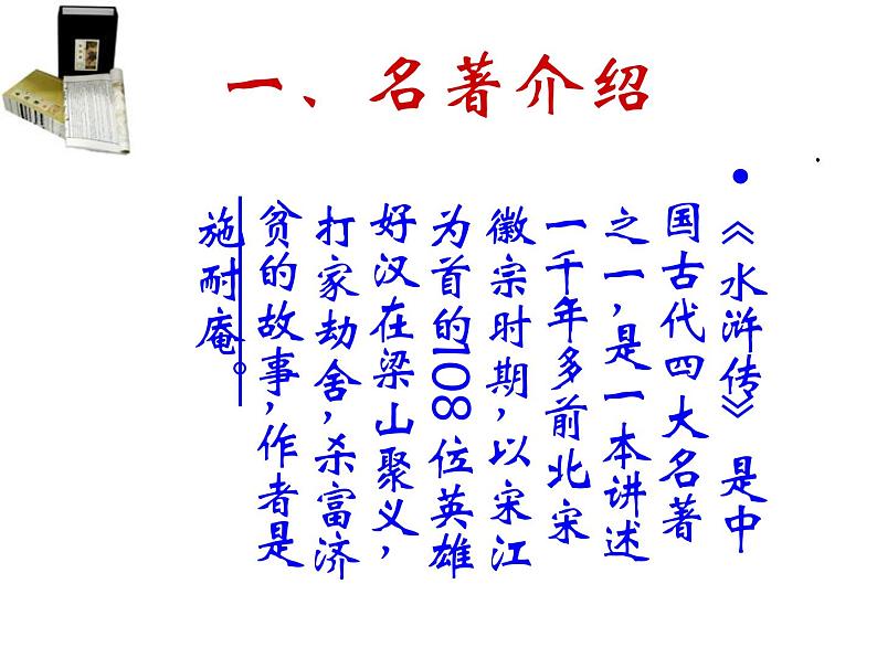 第六单元名著导读《水浒传》课件（30页PPT）2021-2022学年部编版语文九年级上册02