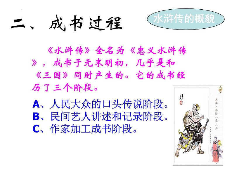 第六单元名著导读《水浒传》课件（30页PPT）2021-2022学年部编版语文九年级上册03