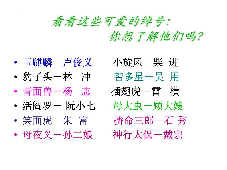 第六单元名著导读《水浒传》课件（30页PPT）2021-2022学年部编版语文九年级上册05