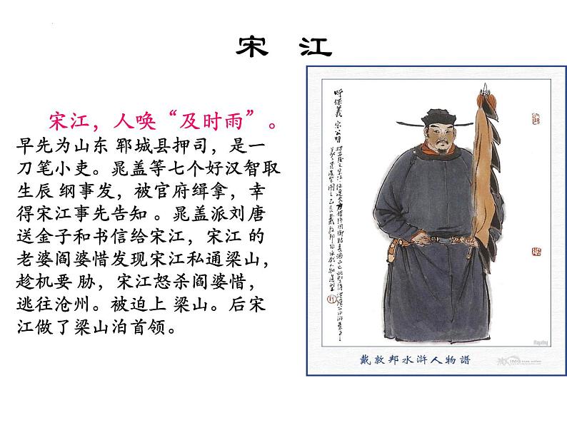 第六单元名著导读《水浒传》课件（30页PPT）2021-2022学年部编版语文九年级上册06