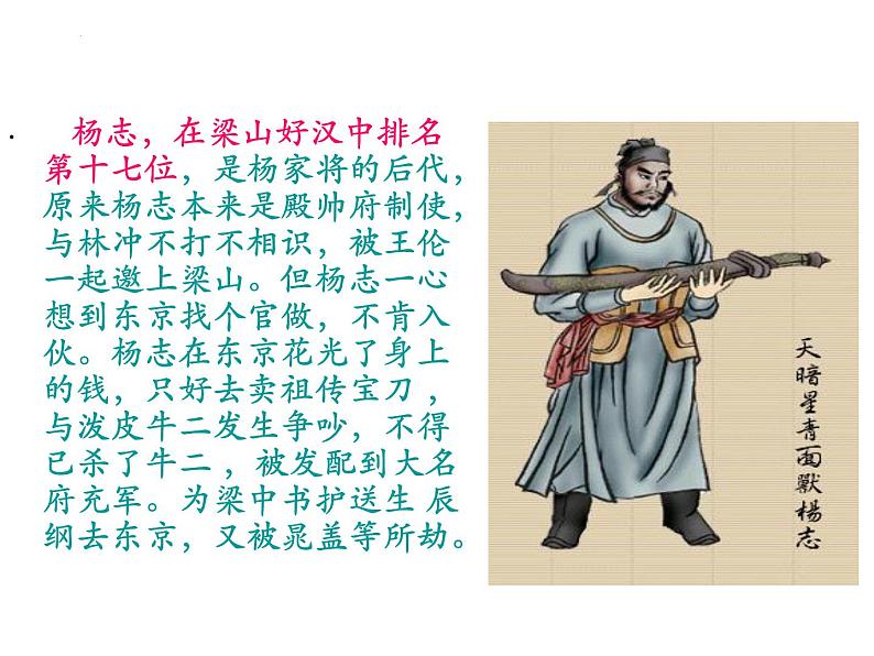 第六单元名著导读《水浒传》课件（30页PPT）2021-2022学年部编版语文九年级上册08