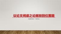 2022年中考语文专题复习-议论文阅读之论据放回位置题课件（共27页）