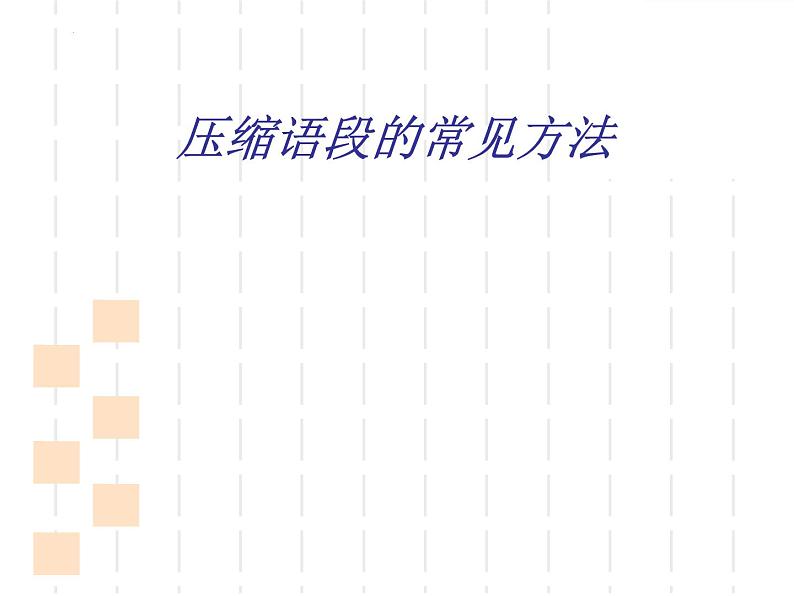 2022年中考语文二轮复习专项备考-压缩语段的常见方法课件（34张）第1页