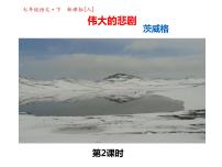 初中人教部编版22 伟大的悲剧示范课ppt课件