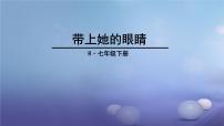 初中语文人教部编版七年级下册带上她的眼睛教学演示ppt课件