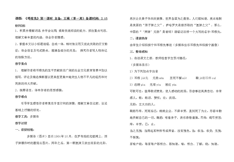 《邓稼先》第一课时教案第1页