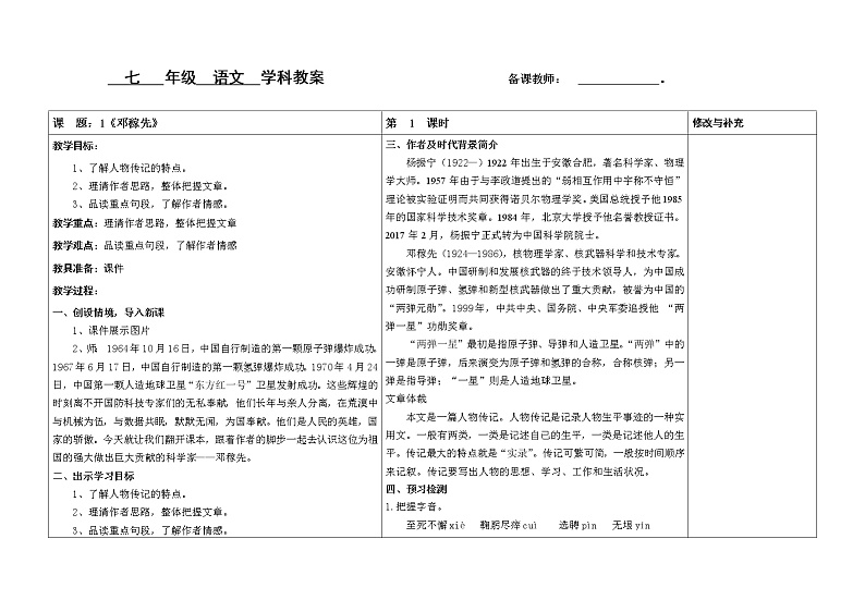 邓稼先课时一教案第1页