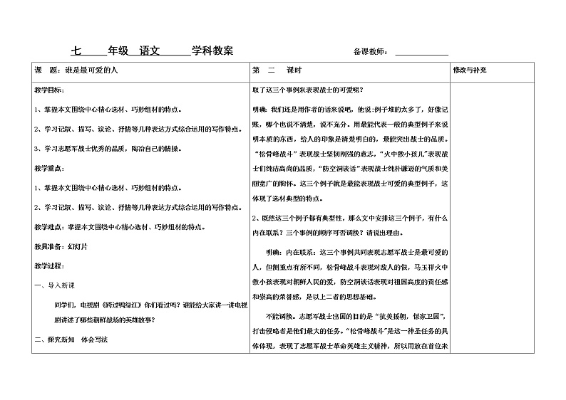 谁是最可爱的人2教案第1页