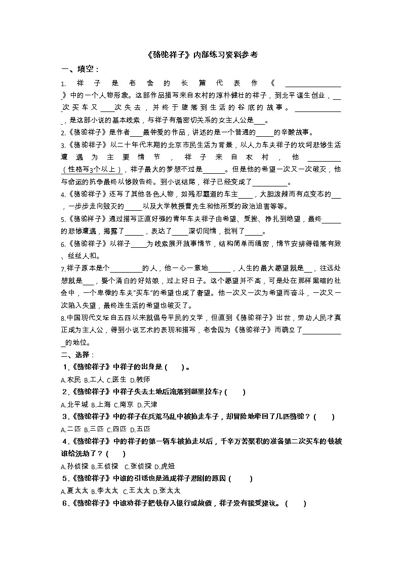 初一下册名著阅读《骆驼祥子》必考知识点练习题第1页