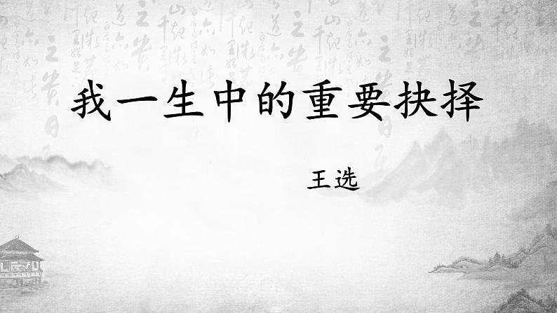 第15课《我一生中的重要抉择》课件2021—2022学年部编版语文八年级下册第2页