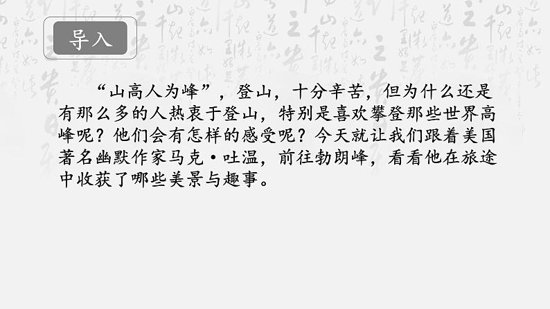 第19课《登勃朗峰》课件2021—2022学年部编版语文八年级下册第1页