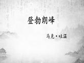 第19课《登勃朗峰》课件2021—2022学年部编版语文八年级下册