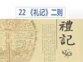 第22课《礼记二则——虽有嘉肴》课件2021—2022学年部编版语文八年级下册