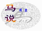 第23课《马说》课件   2021-2022学年部编版语文八年级下册