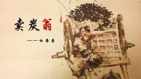 初中语文人教部编版八年级下册卖炭翁精品ppt课件