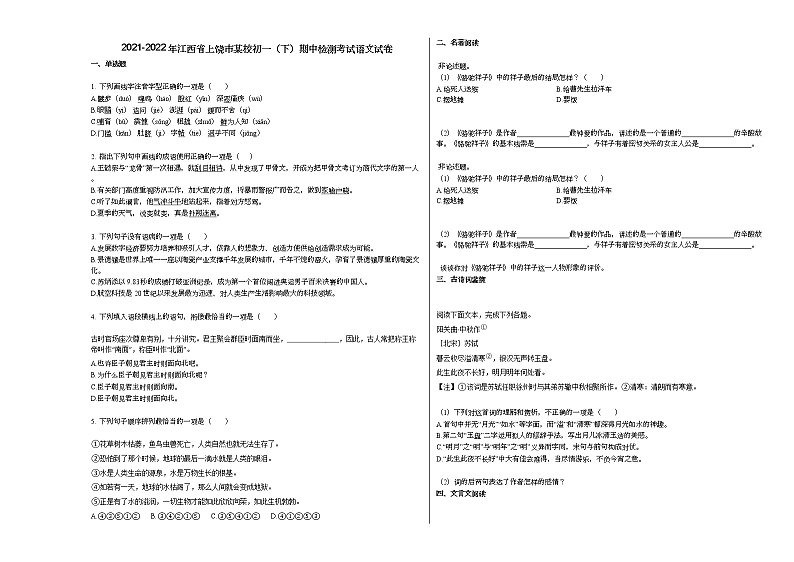 2021-2022年江西省上饶市某校初一（下）期中检测考试语文试卷部编版第1页