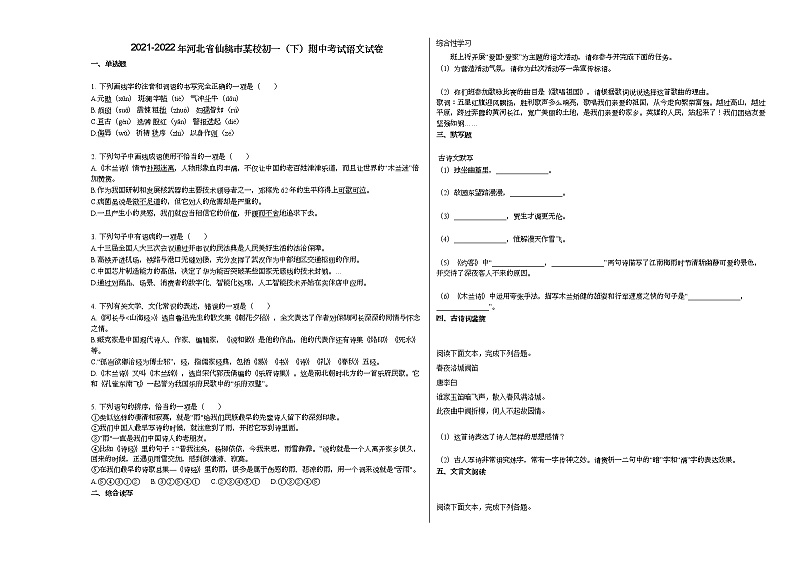 2021-2022年河北省仙桃市某校初一（下）期中考试语文试卷部编版第1页
