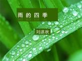 3  雨的四季-2021-2022学年七年级语文上学期精编“讲义+课件”