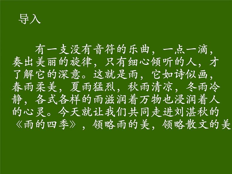 3  雨的四季-2021-2022学年七年级语文上学期精编“讲义+课件”（课件）第2页