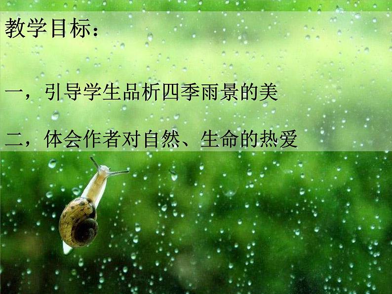 3  雨的四季-2021-2022学年七年级语文上学期精编“讲义+课件”（课件）第3页