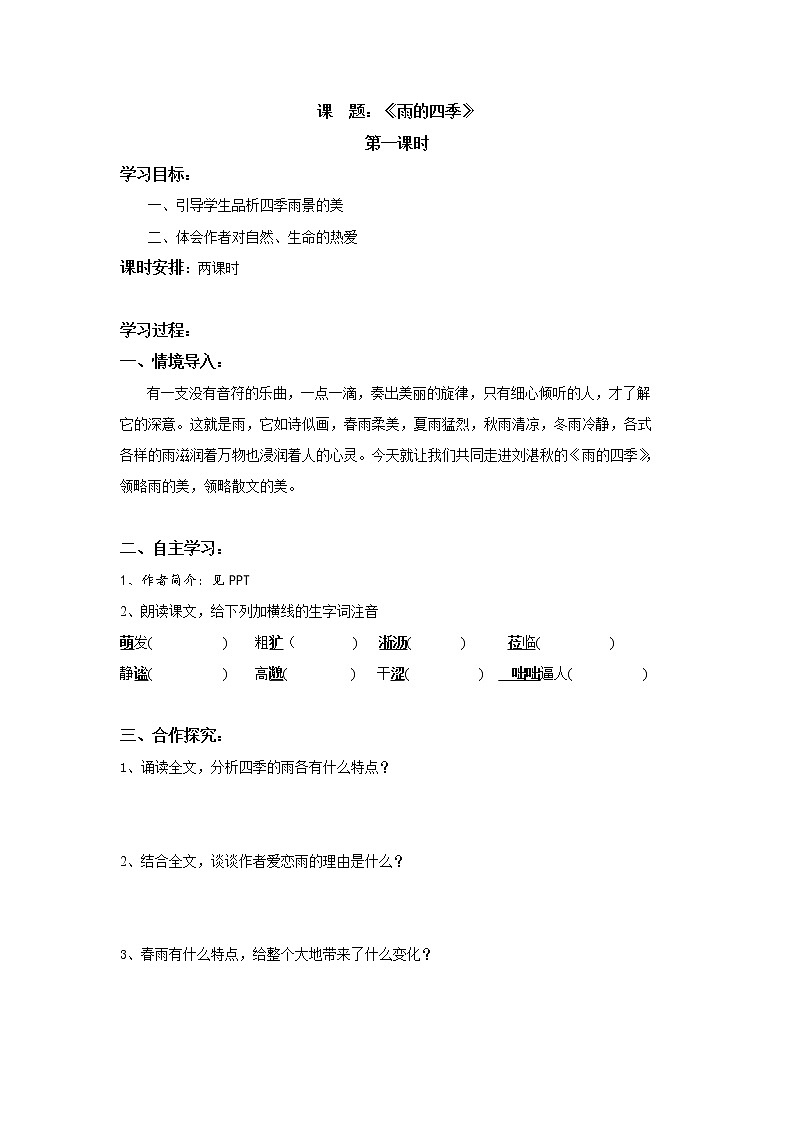 3  雨的四季-2021-2022学年七年级语文上学期精编“讲义+课件”（讲义）第1页