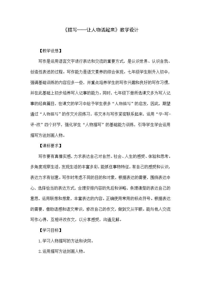 语文专项《描写——让人物活起来》教学设计01