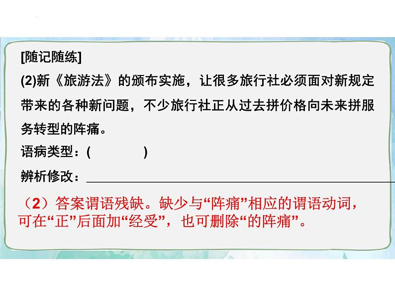 2022年中考语文二轮复习专项：辨析并修改病句之成分残缺或赘余及结构混乱（共29张PPT07