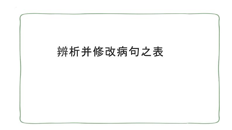 2022年中考语文一轮复习备考：辨析并修改病句之表意不明和不合逻辑课件（共36张PPT）01